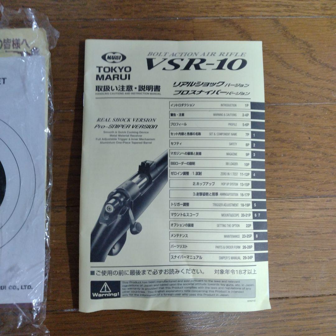 東京マルイ VSR-10 リアルショックバージョン