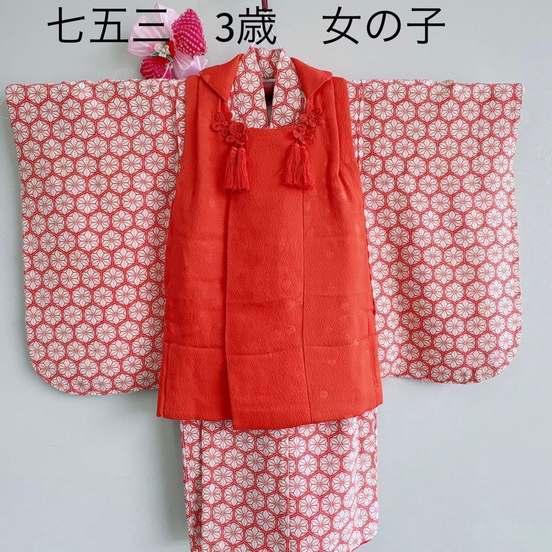 七五三　３歳　女の子　着物　きもの　長着　被布　赤系　麻文様　7276