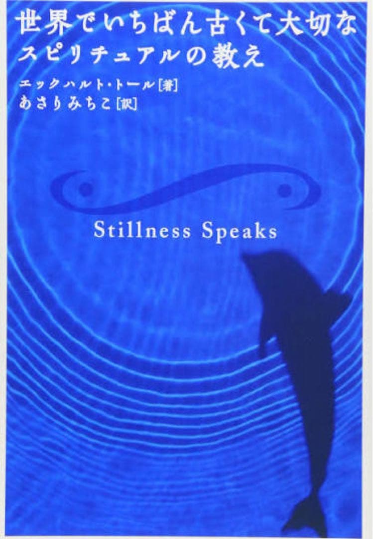 Stillness Speaks エックハルト・トール著