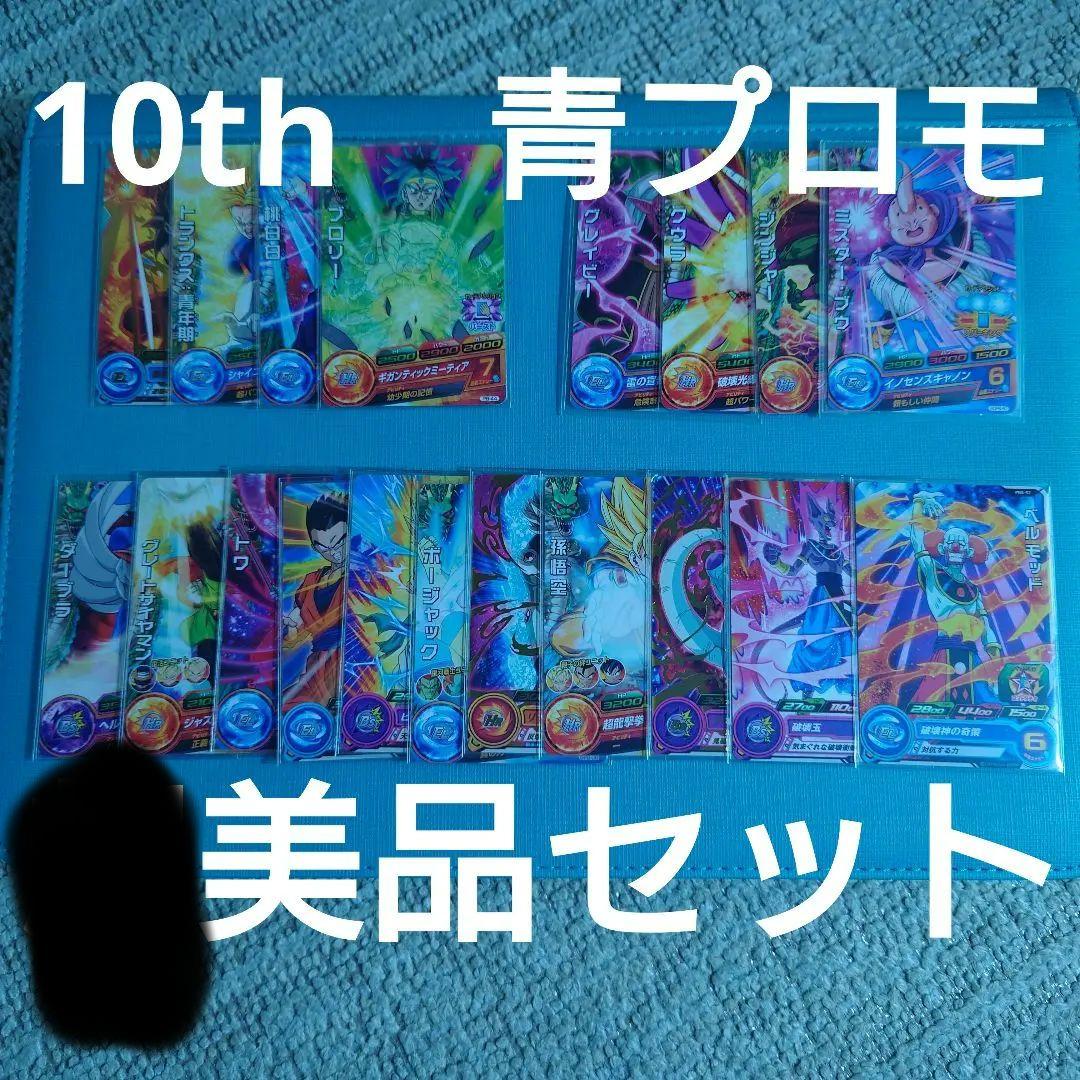 スーパードラゴンボールヒーローズ　10th　青プロモ