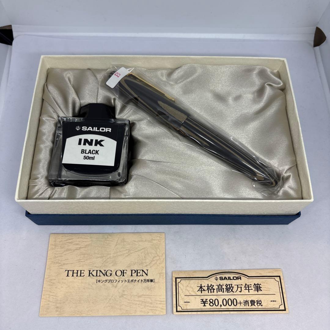 セーラー万年筆 キングプロフィット積層エボナイト万年筆 B(太字)