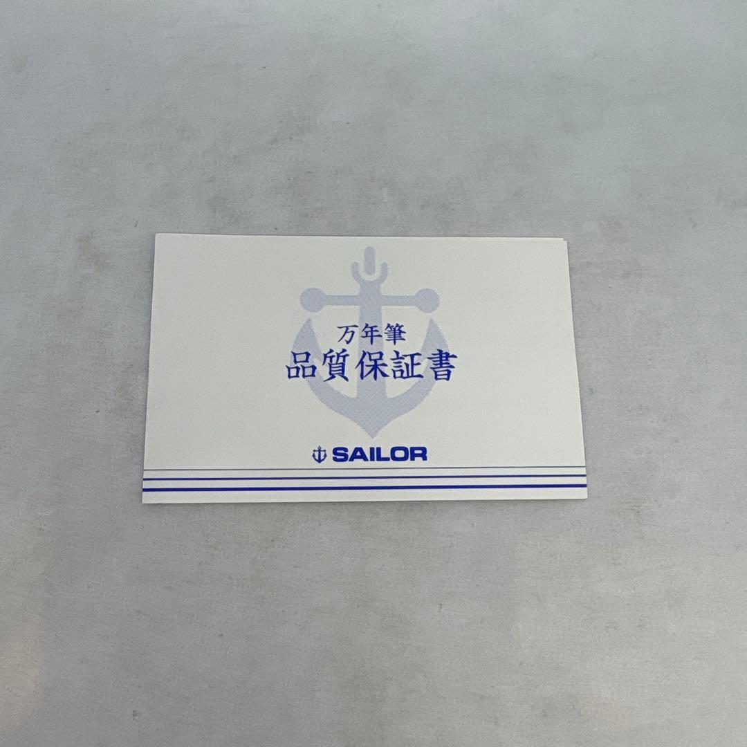 セーラー万年筆 キングプロフィット積層エボナイト万年筆 B(太字)