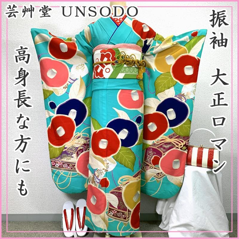 505z9〇高身長な方にも 芸艸堂 UNSODO 振袖 大正ロマン 椿〇成人式