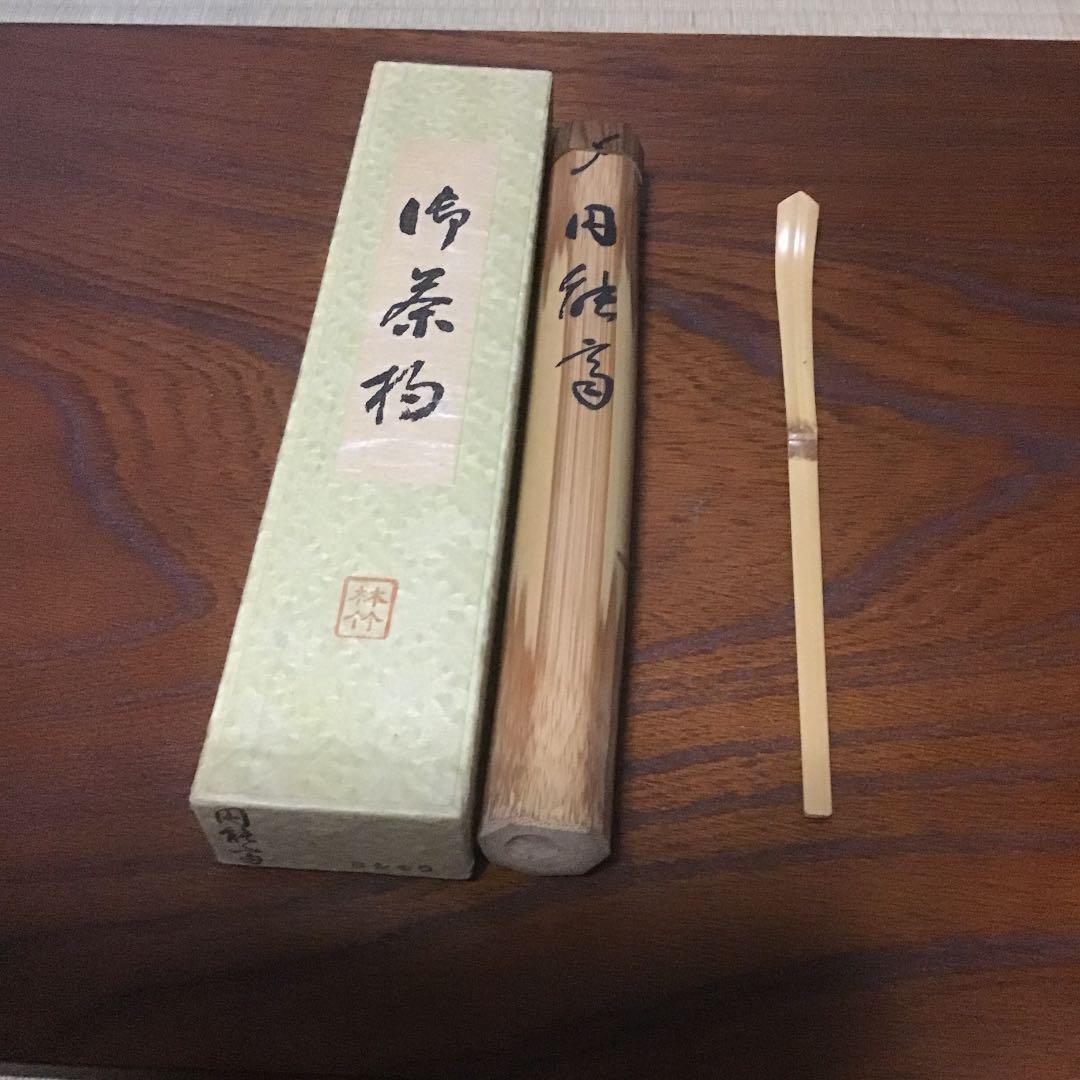 裏千家宗匠円能斎自作竹茶杓