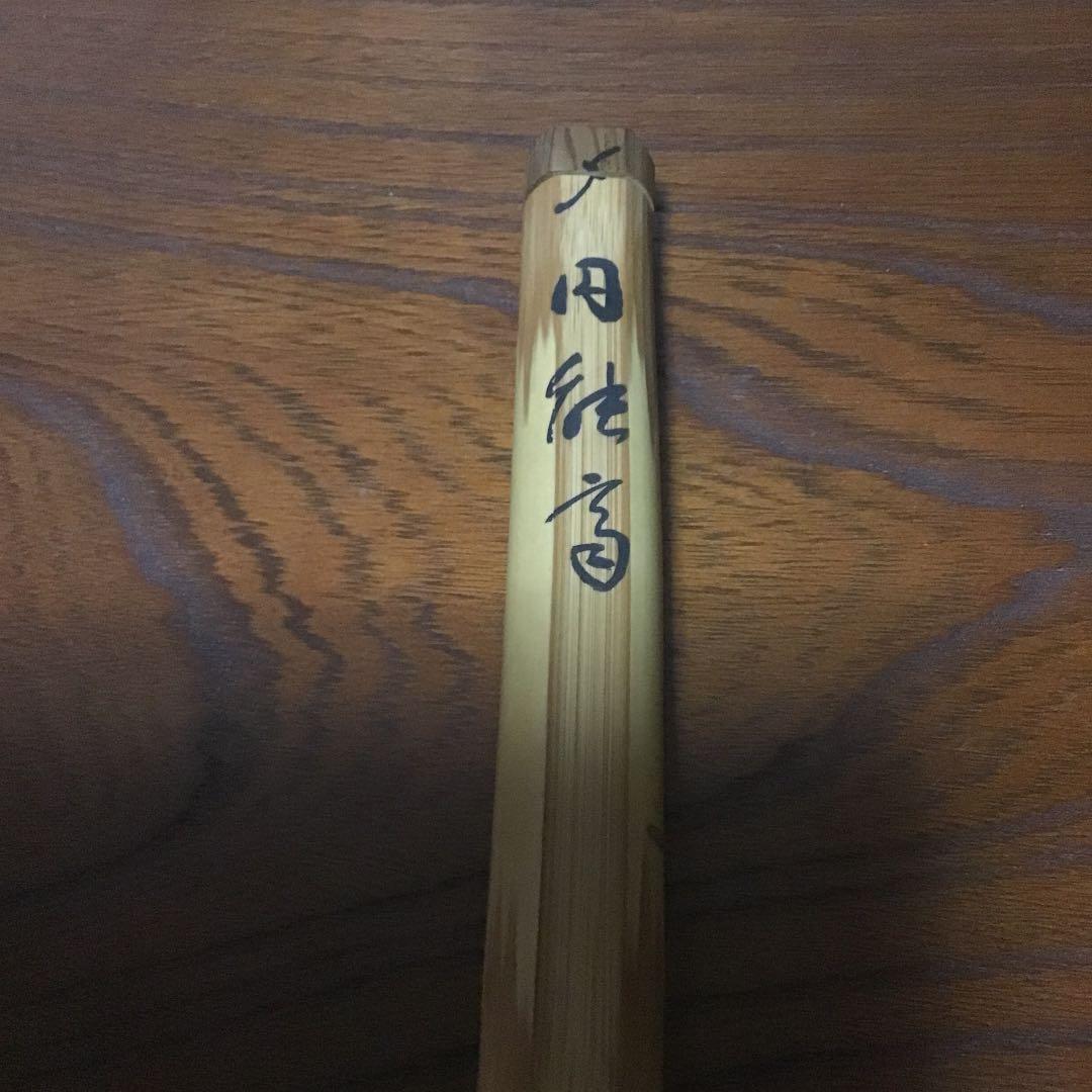 裏千家宗匠円能斎自作竹茶杓