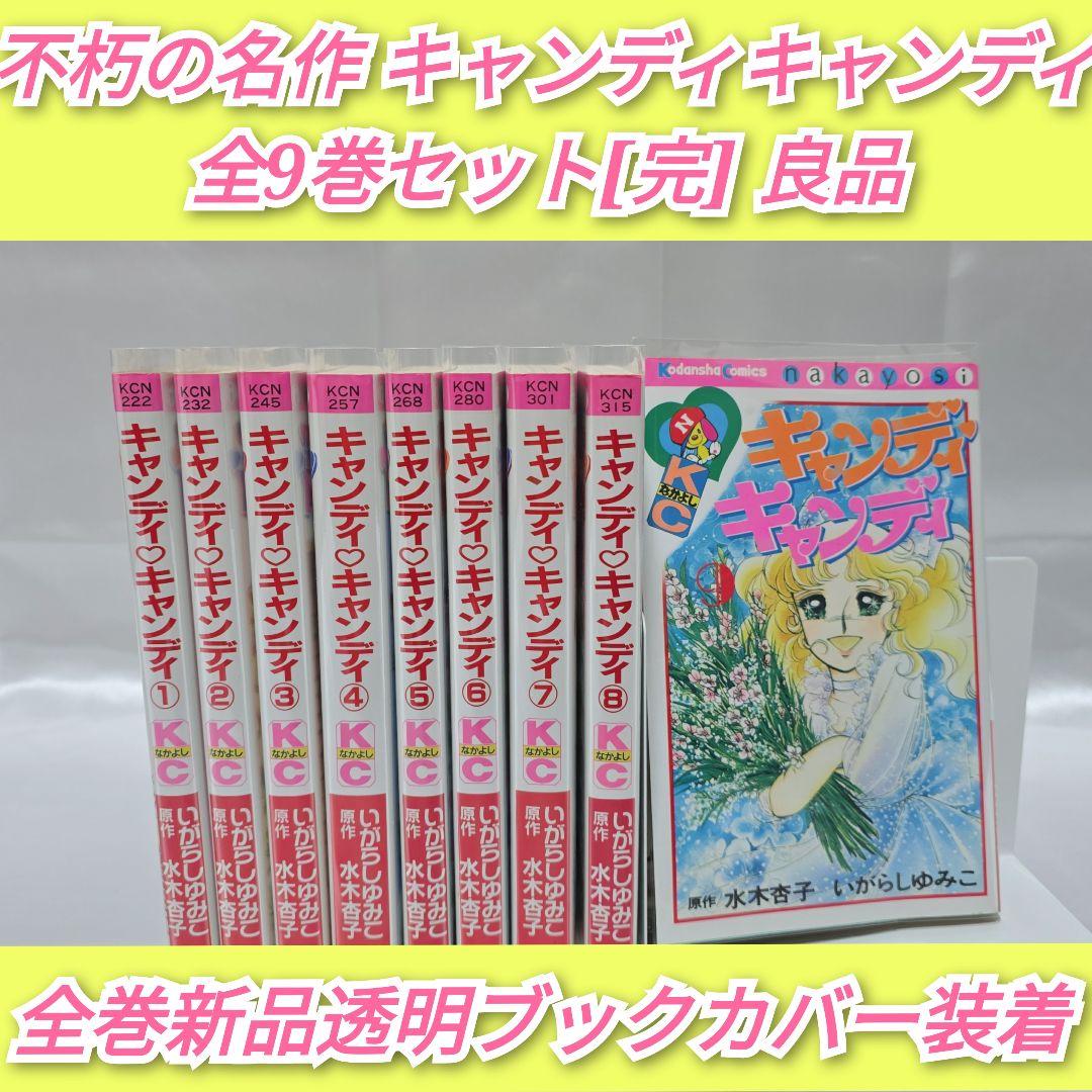 不朽の名作 新装版 キャンディキャンディ 全9巻セット[完]/良品/K04