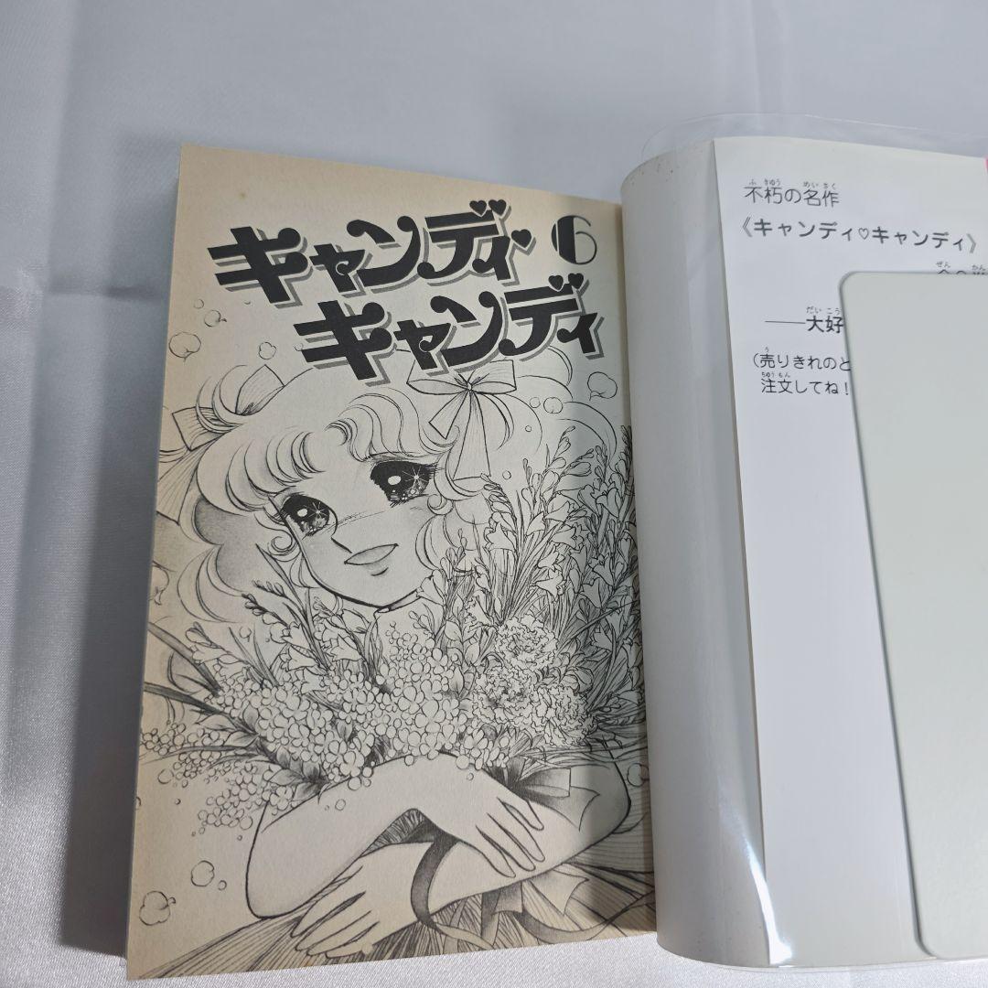 不朽の名作 新装版 キャンディキャンディ 全9巻セット[完]/良品/K04