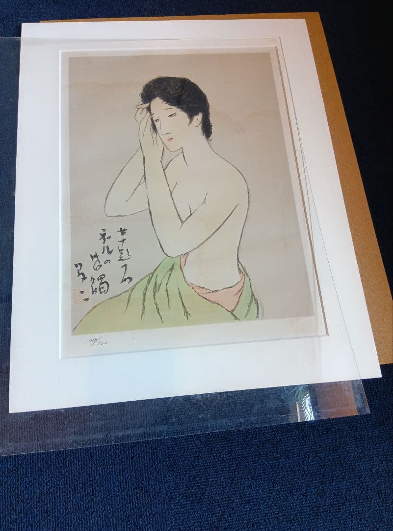 竹久夢二『女十題の内　ネルの感触　144/300』版画　リトグラフ　額縁無し