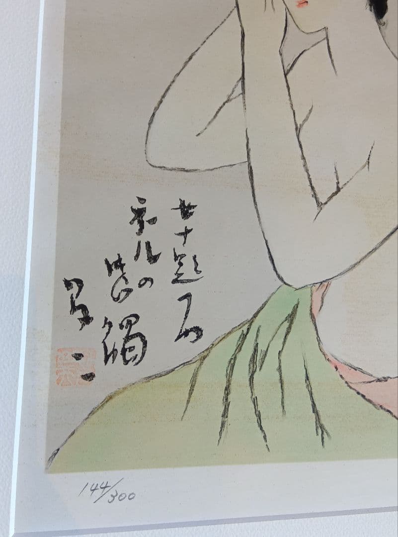 竹久夢二『女十題の内　ネルの感触　144/300』版画　リトグラフ　額縁無し