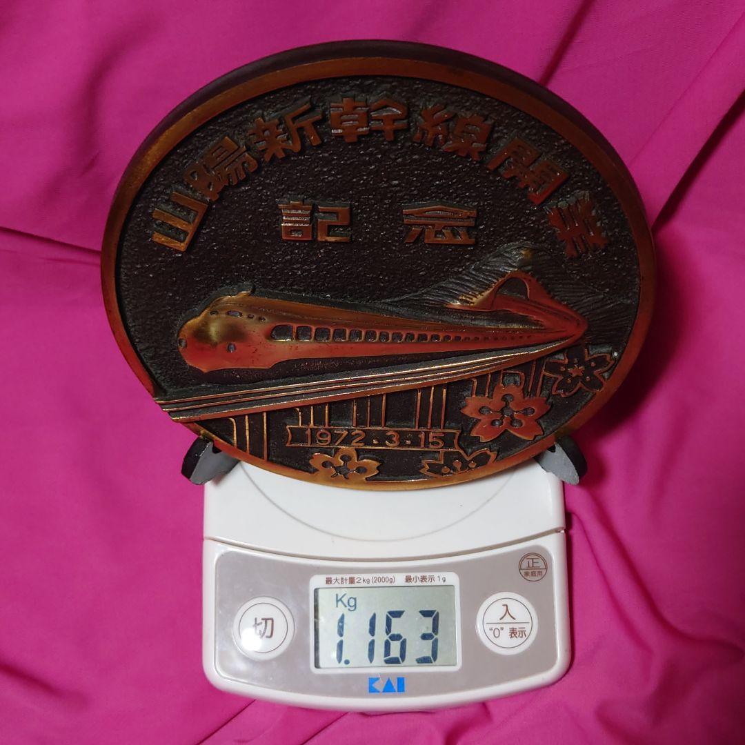 ★レア非売品★1972年/山陽新幹線開業記念 銅製プレート