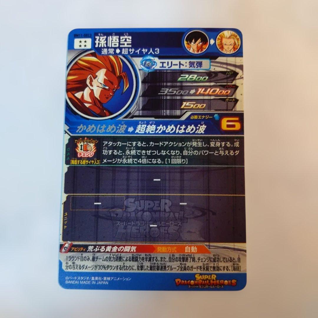 BM11-SEC3 孫悟空 悟空3 ドラゴンボールヒーローズ