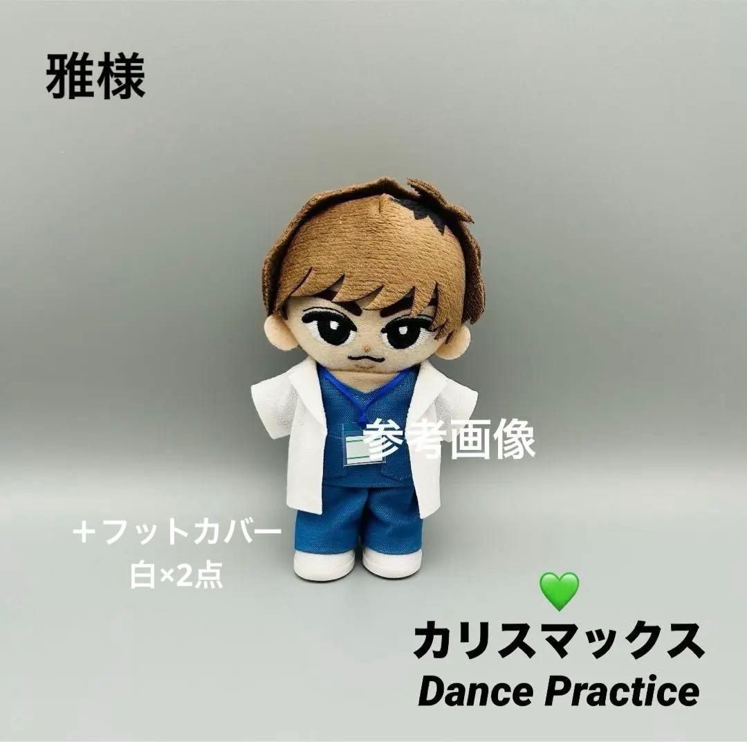 すのチル　ぬい衣装　カリスマックスDP　阿部亮平、はっぴ、フットカバー白×2点