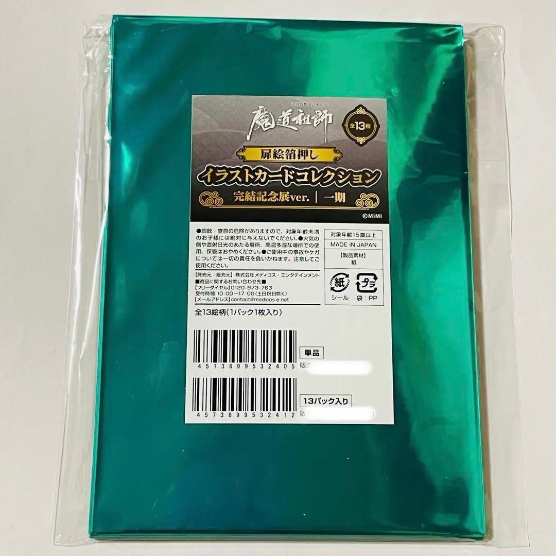 魔道祖師完結記念展 扉絵箔押しイラストカードコレクション第一期コンプリートセット
