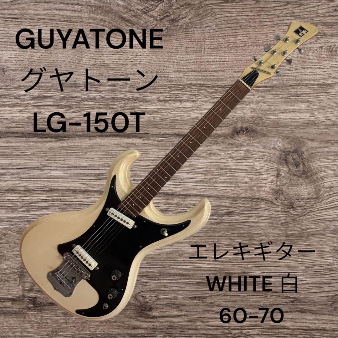 GUYATONE LG-150T エレキギター ホワイト