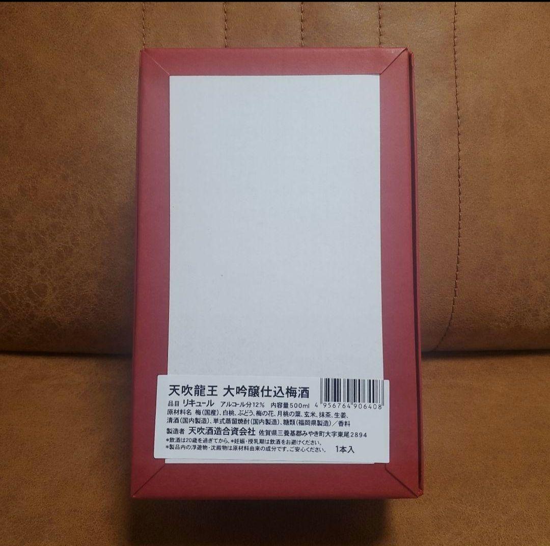 希少品☆【龍王】大吟醸仕込梅酒 500ml 天吹酒造 天吹（あまぶき）酒造