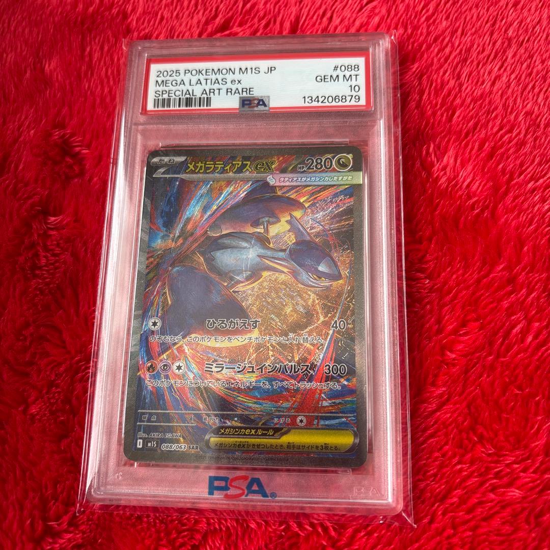 ポケモンカード　メガラティアスex SAR PSA10 最安値