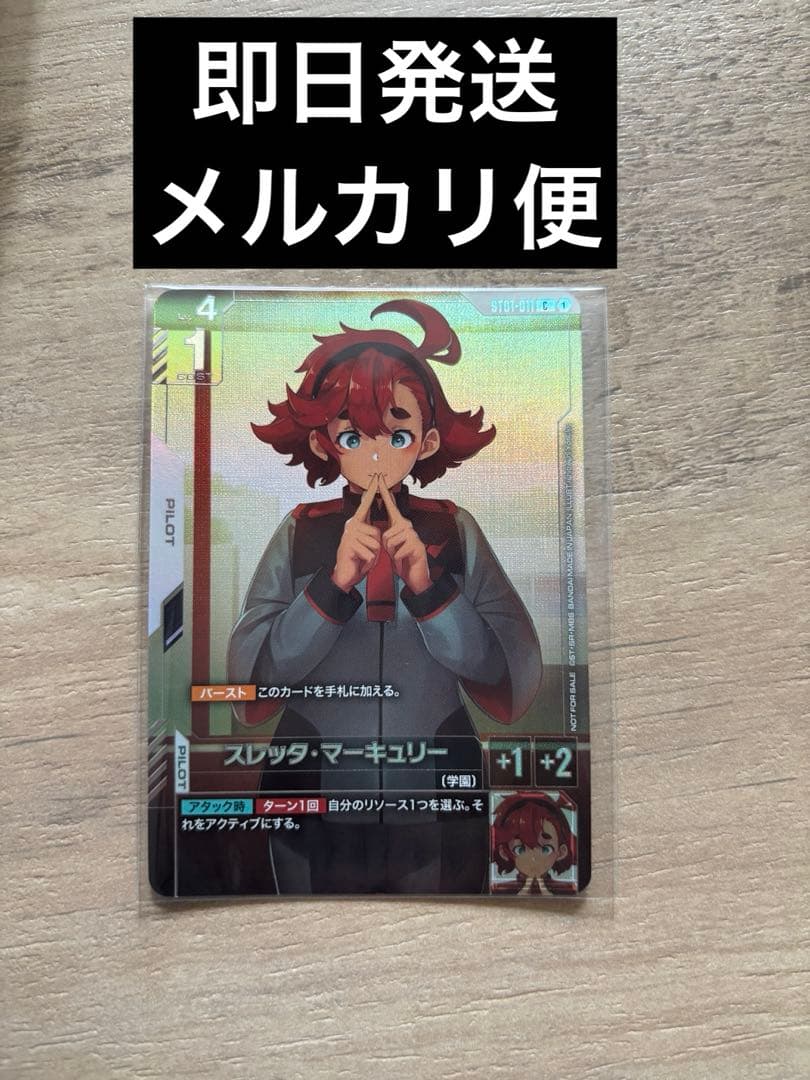 【即日発送】スレッタ・マーキュリー プロモ ガンダムカードゲーム