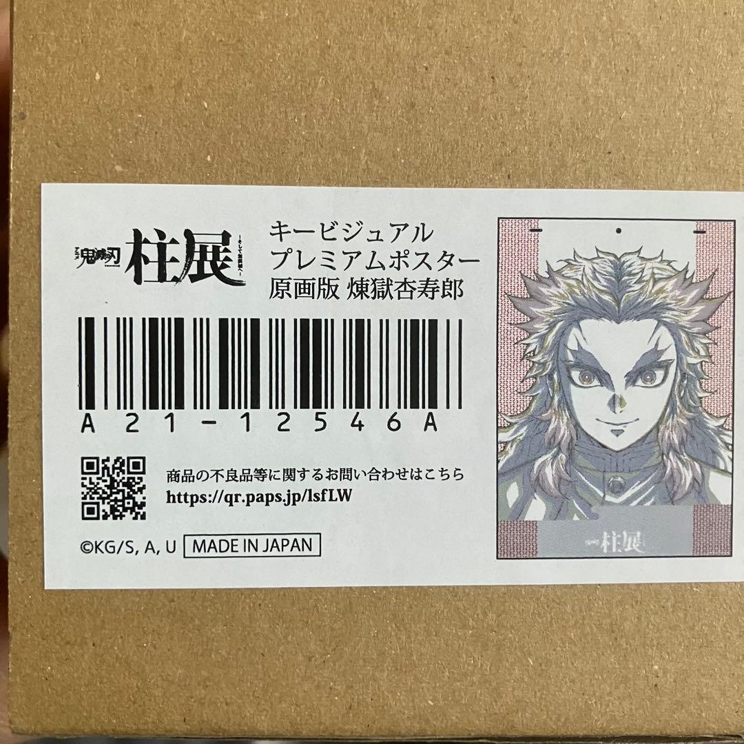 鬼滅の刃　柱展　キービジュアル プレミアムポスター 原画版　煉獄杏寿郎