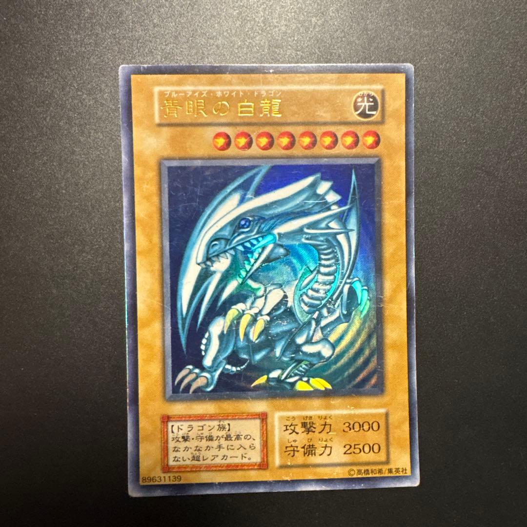 遊戯王 青眼の白龍 初期 ウルトラレア OCG デュエル