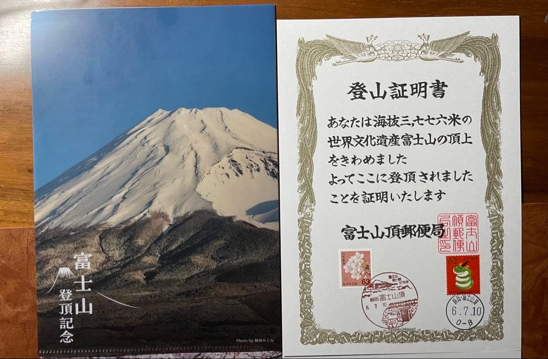 風景印 初日印 令和7年六年富士山7月10日山頂郵便局登山証明書 2￼枚セット