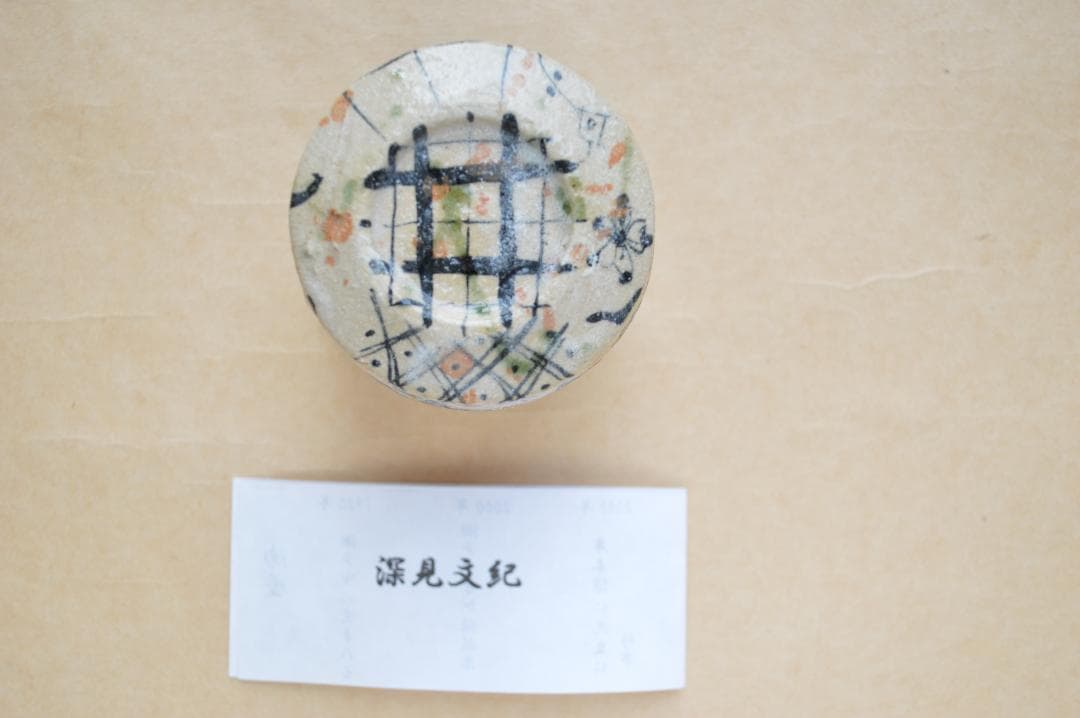 深見文紀　漫画織部　種田山頭火文　未使用品　真作保証