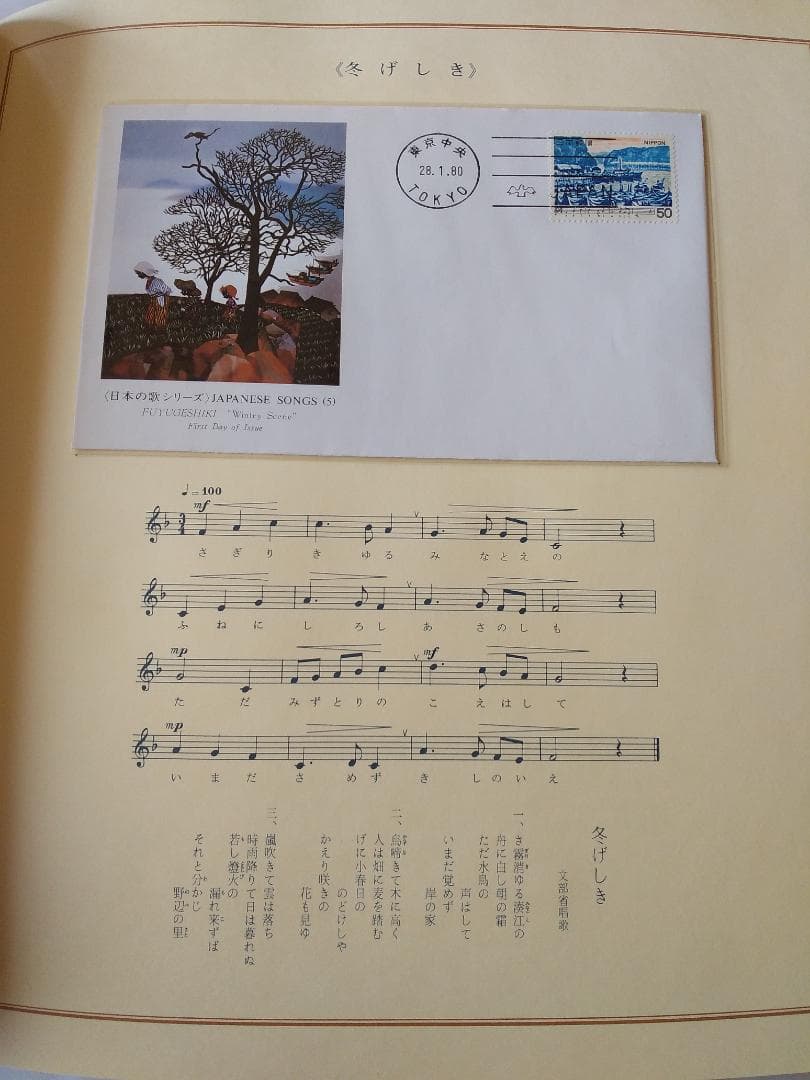 初日カバー 日本の歌シリーズ 藤城清治 装画コレクション 記念切手 18通 新品