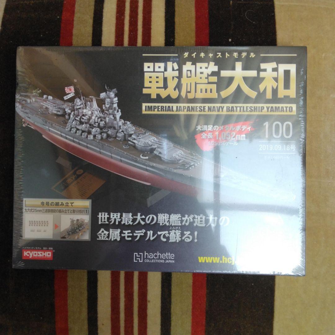①　アシェットダイキャストモデル　戦艦大和　全２００巻　バインダー付