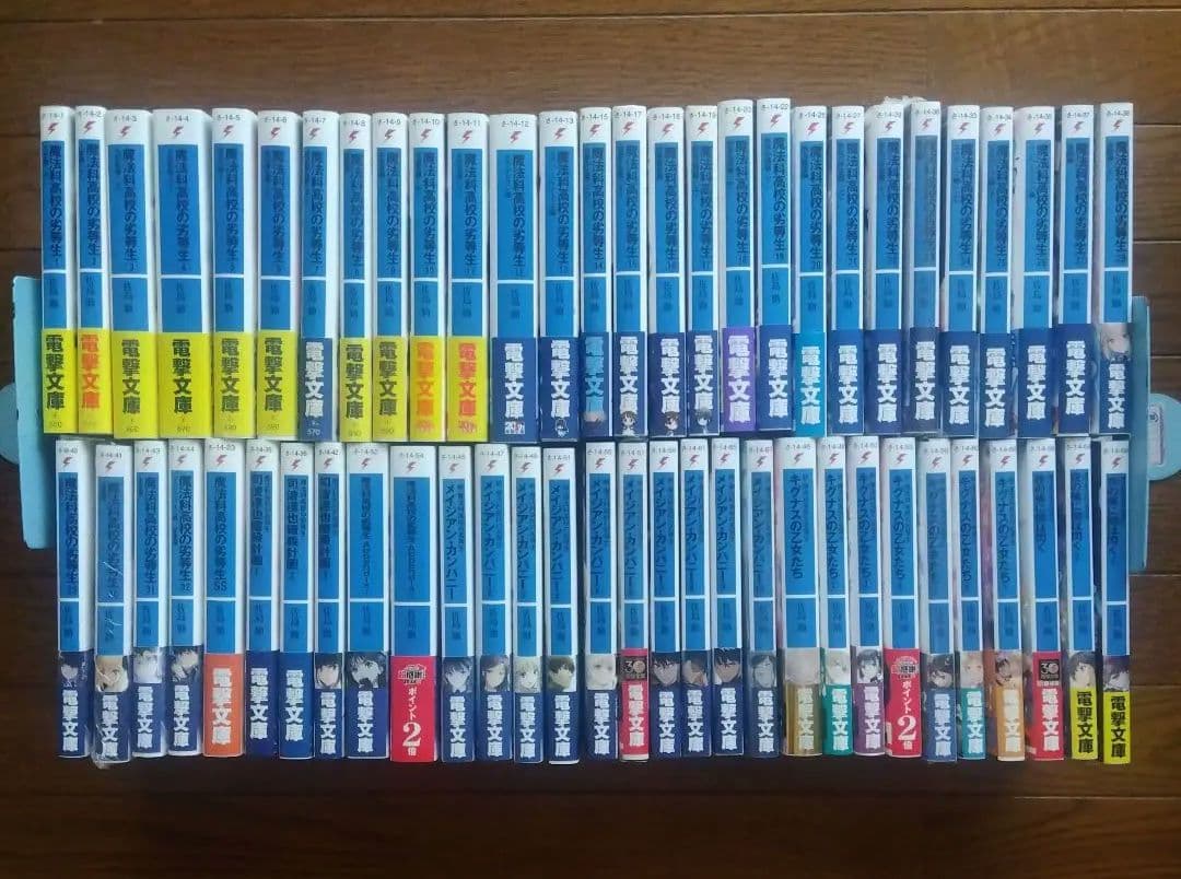 【初版帯付き】魔法科高校の劣等生シリーズ ラノベ 全58巻全巻セット