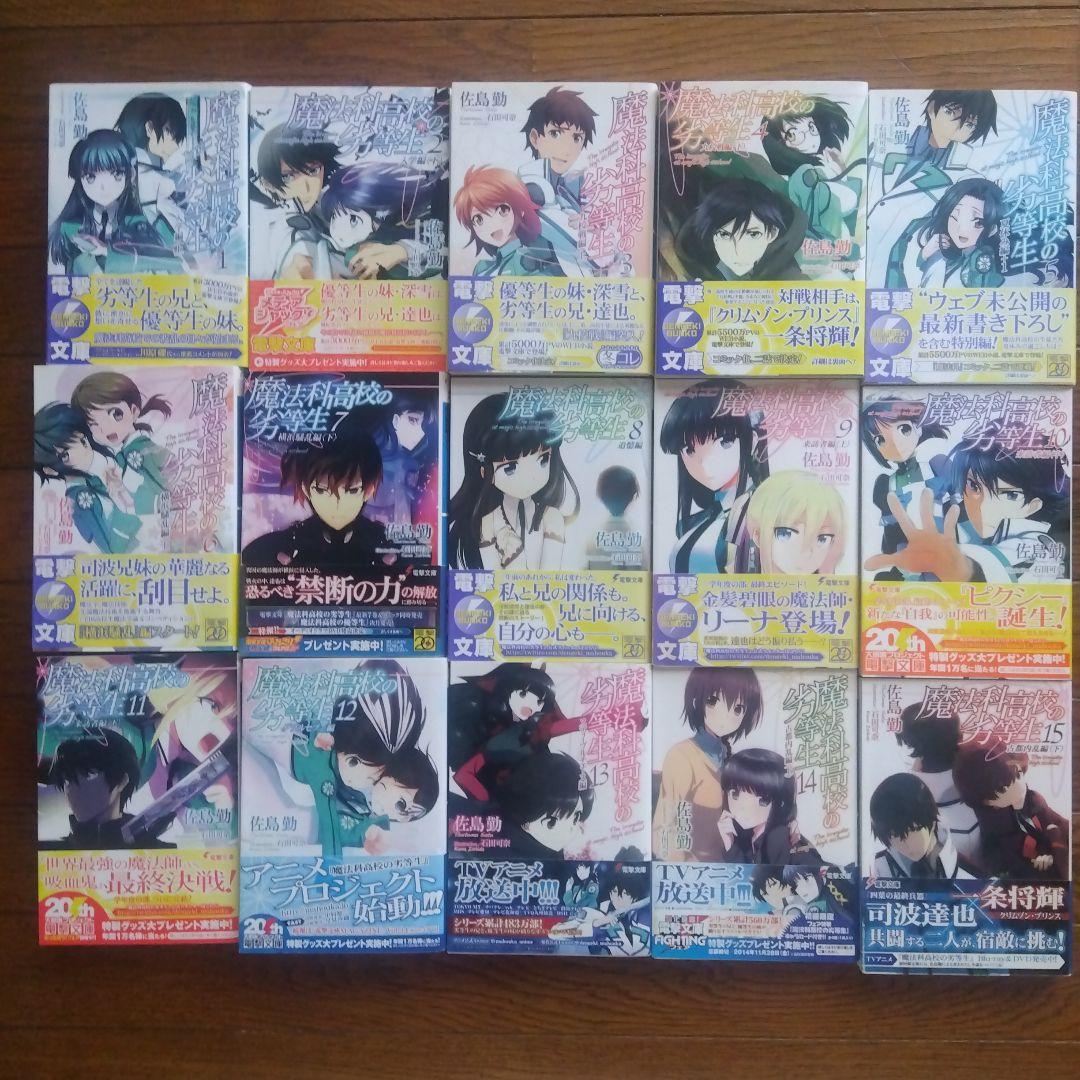 【初版帯付き】魔法科高校の劣等生シリーズ ラノベ 全58巻全巻セット
