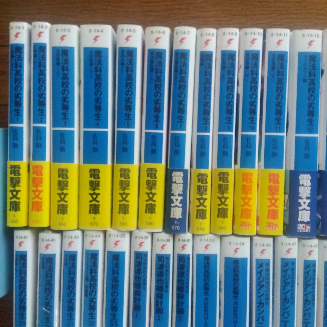 【初版帯付き】魔法科高校の劣等生シリーズ ラノベ 全58巻全巻セット