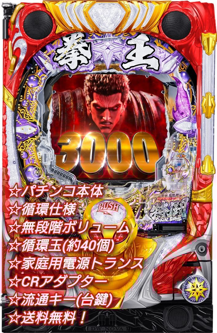 ⭕️andreicito1616様予約中⭕️P北斗の拳暴凶星SFPA【循環仕様】