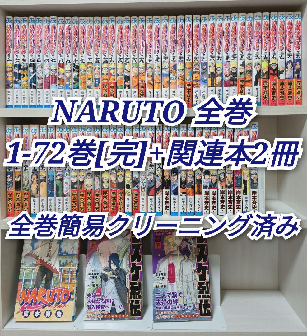 NARUTO 全72巻[完]+関連本2冊/全巻簡易クリーニング済み/N02