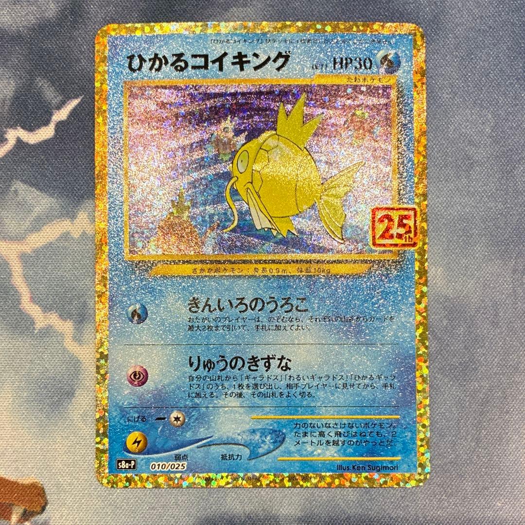 ポケモン　25th　プロモ　ひかるコイキング