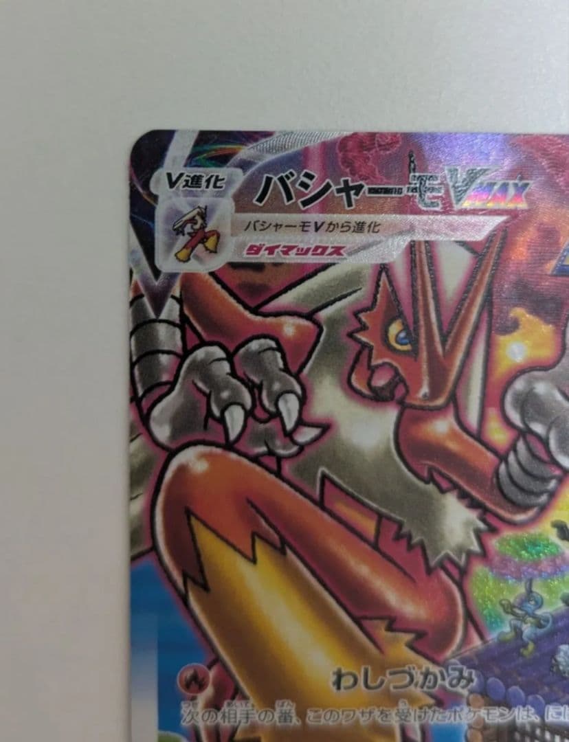 バシャーモVMAX SA ポケモンカード