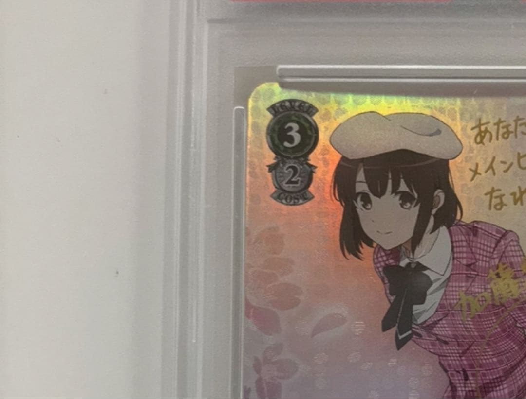 【PSA10】一緒にお出かけ 恵 SP