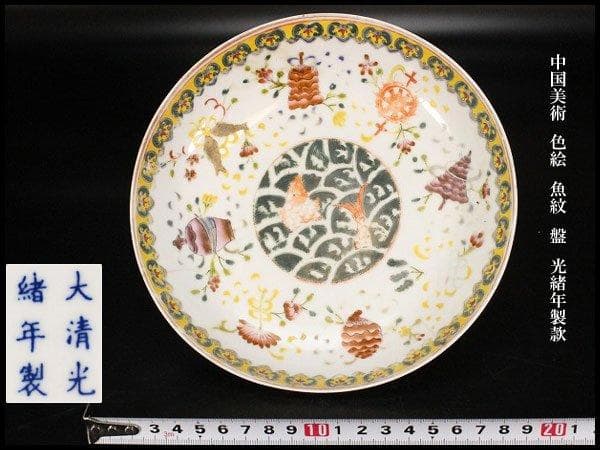 中国美術 色絵 魚紋 盤 φ18cm 光緒年製款 旧家蔵出