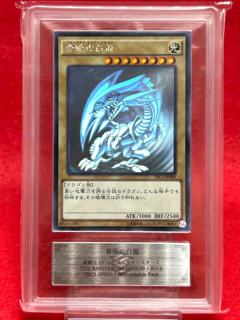 【ARS10】青眼の白龍 『ホログラフィックレア』 遊戯王
