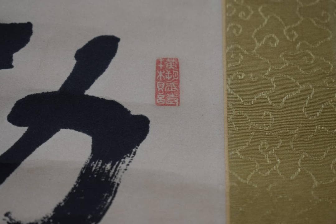 不詳/作者不詳/一行書/布袋屋掛軸HJ-833