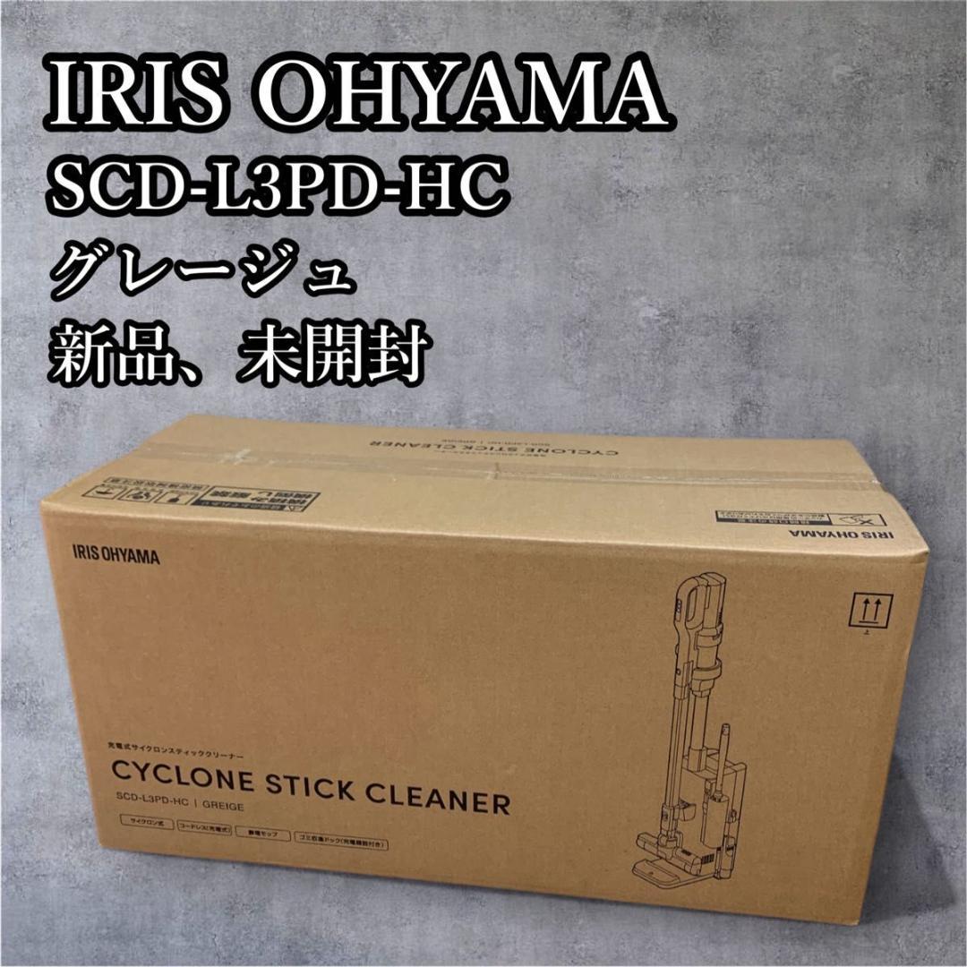 【新品】アイリスオーヤマ SCD-L3PD-HC 掃除機 グレージュ ドック付き