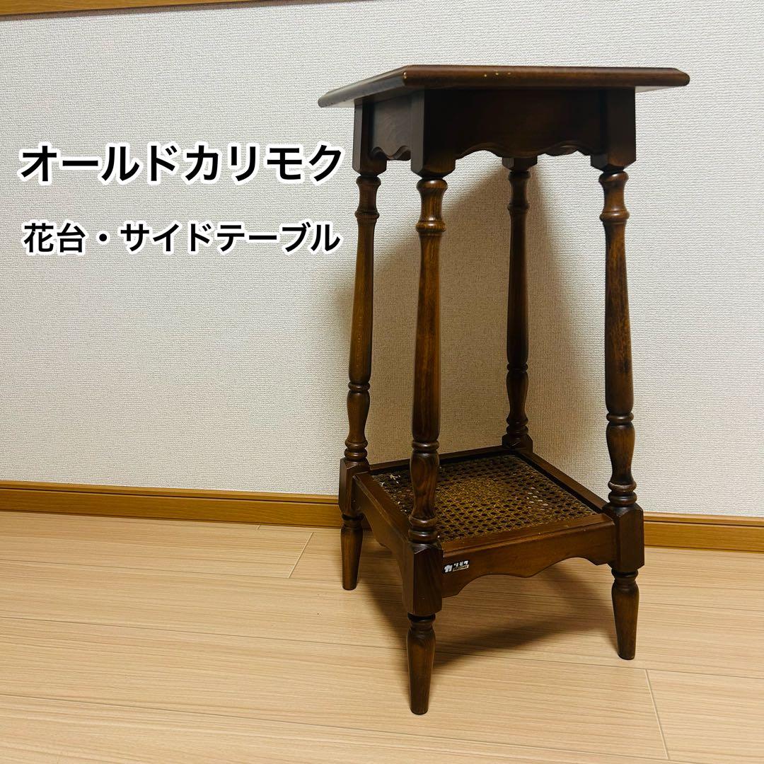 オールドカリモク アンティーク コロニアル 花台 電話台 飾り台 サイドテーブル