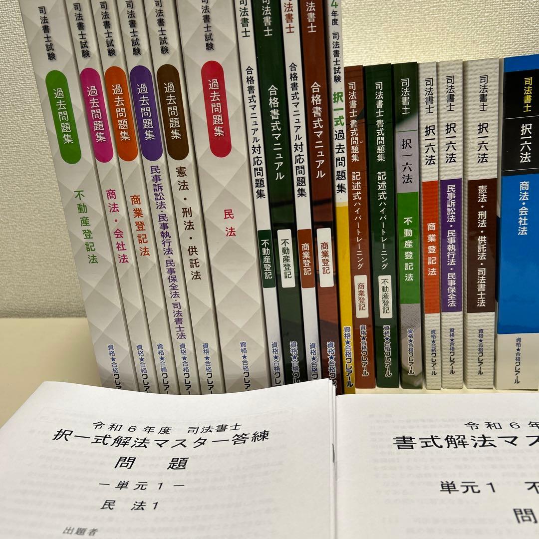 【美品】司法書士 （2023～2024年合格目標 ）・過去問題集・択一六法　他