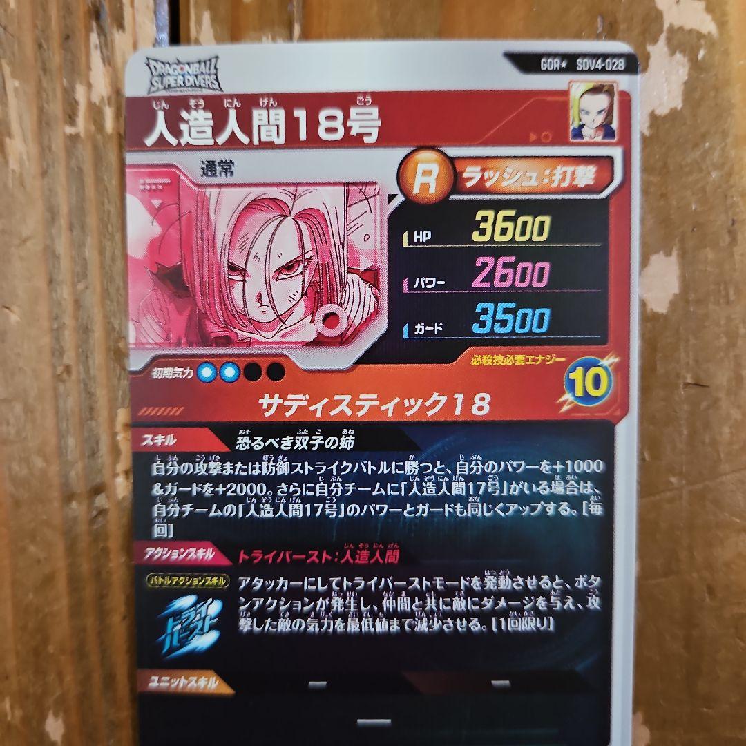 人造人間18号　sdv4-028パラレル