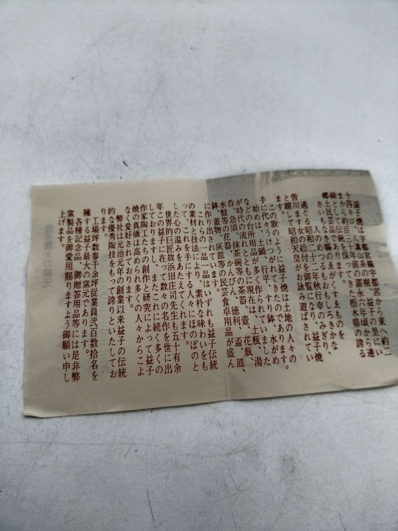 c520 茶碗 益子焼 瀬戸浩 木箱 茶道具 古物