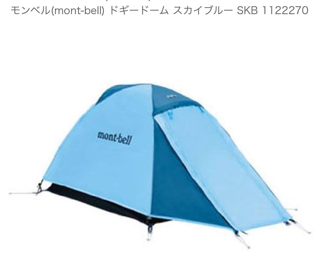 超美品★mont-bell ドギードーム スカイブルー