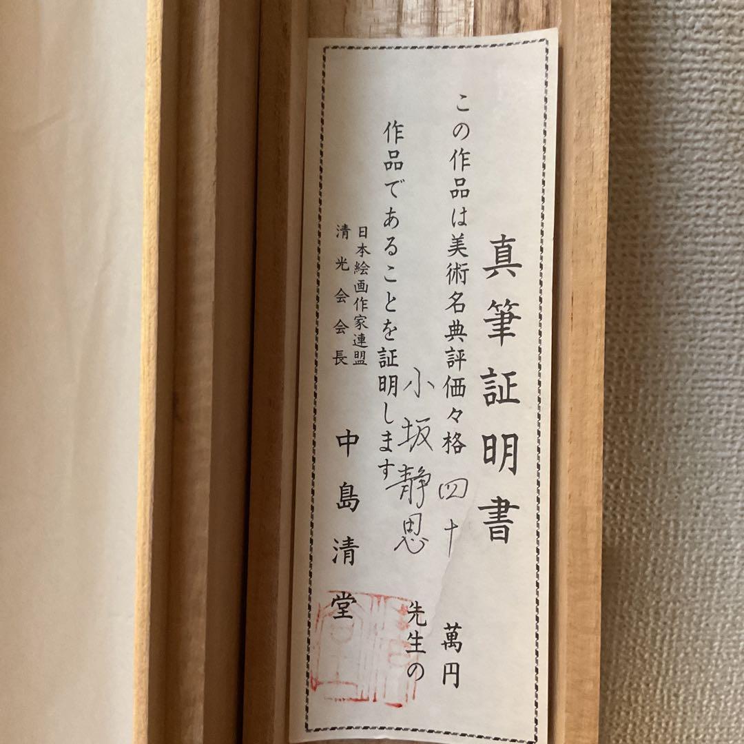 小坂静思 絹本彩色山水画 評価額 40万円 直筆証明書作家連盟会長 中島清堂