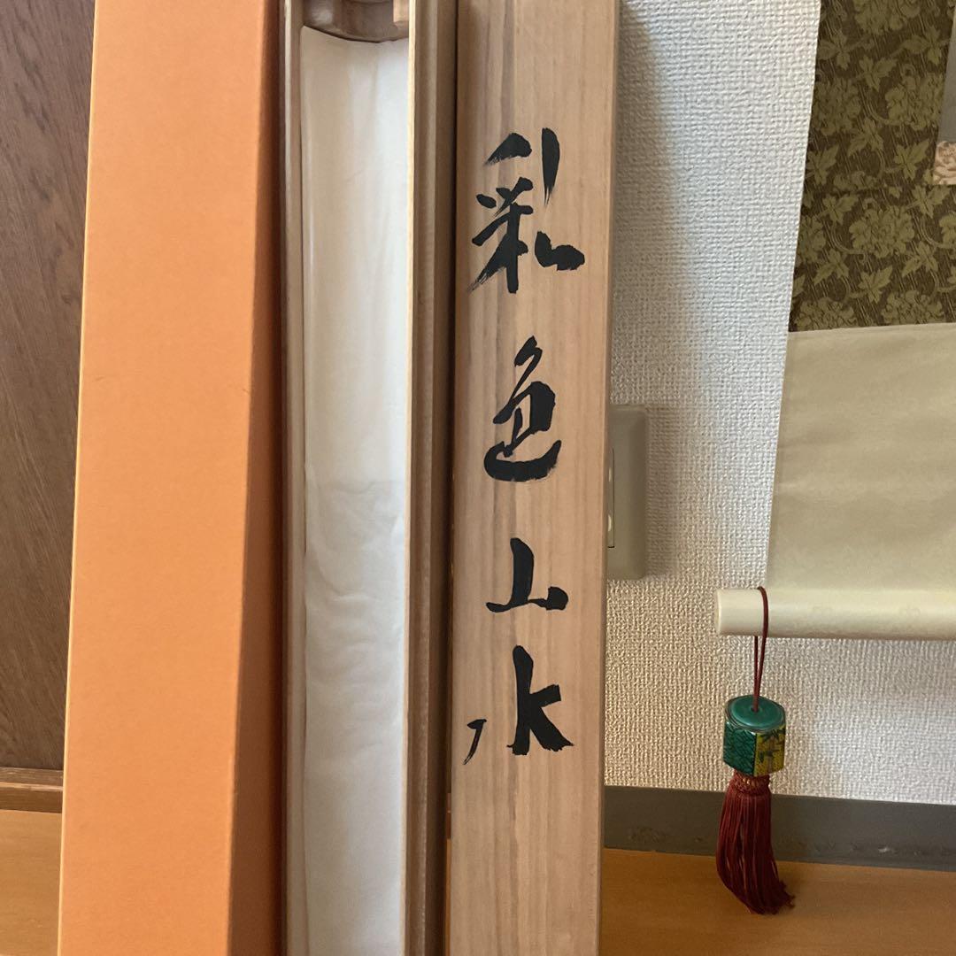 小坂静思 絹本彩色山水画 評価額 40万円 直筆証明書作家連盟会長 中島清堂