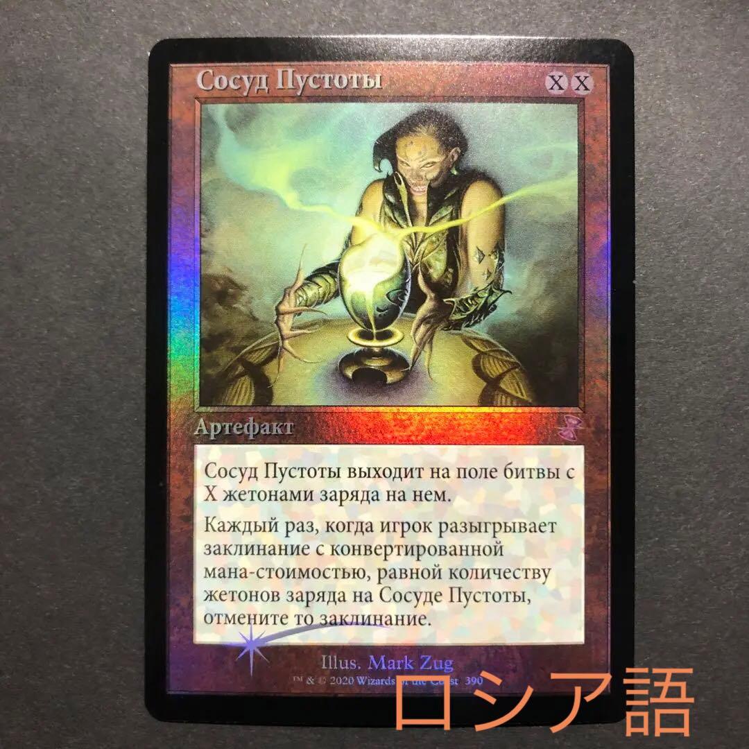 ロシア語　虚空の杯　旧枠FOIL 時のらせんリマスター　MTG