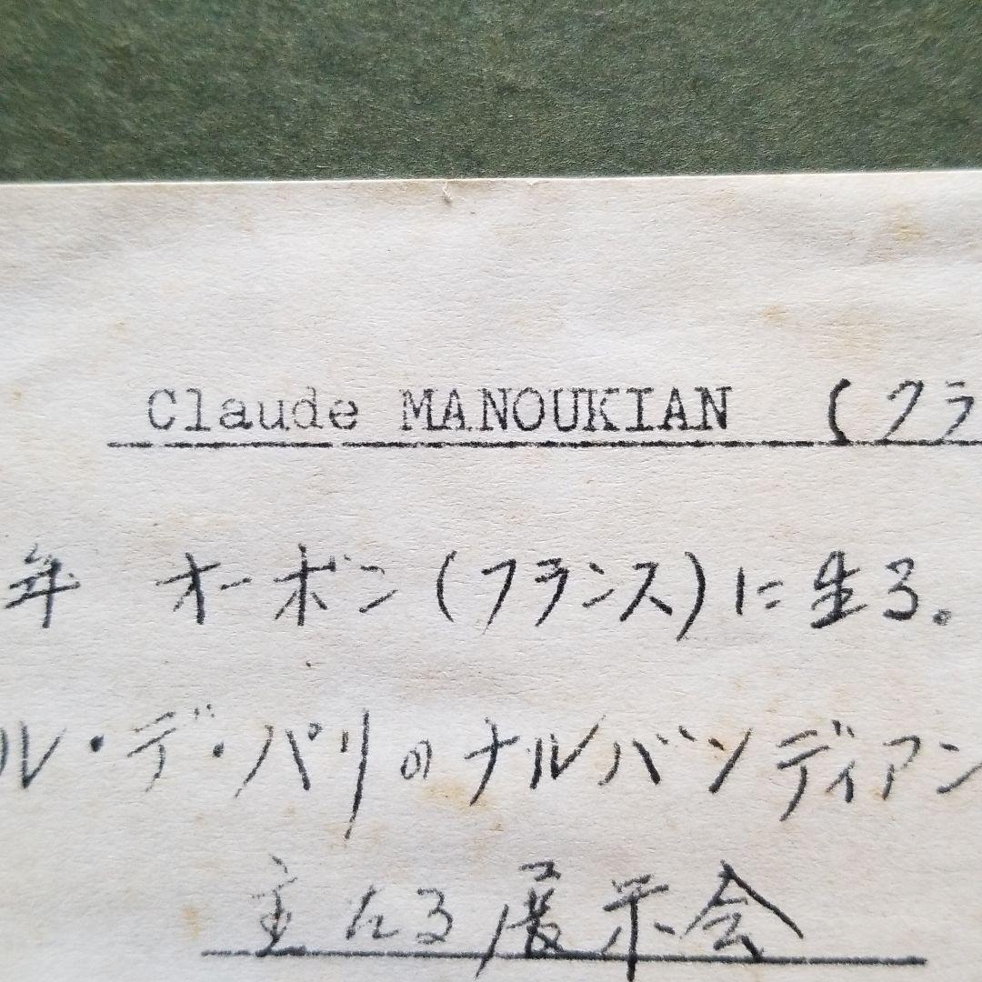 リトグラフ。クロードマヌキャン作