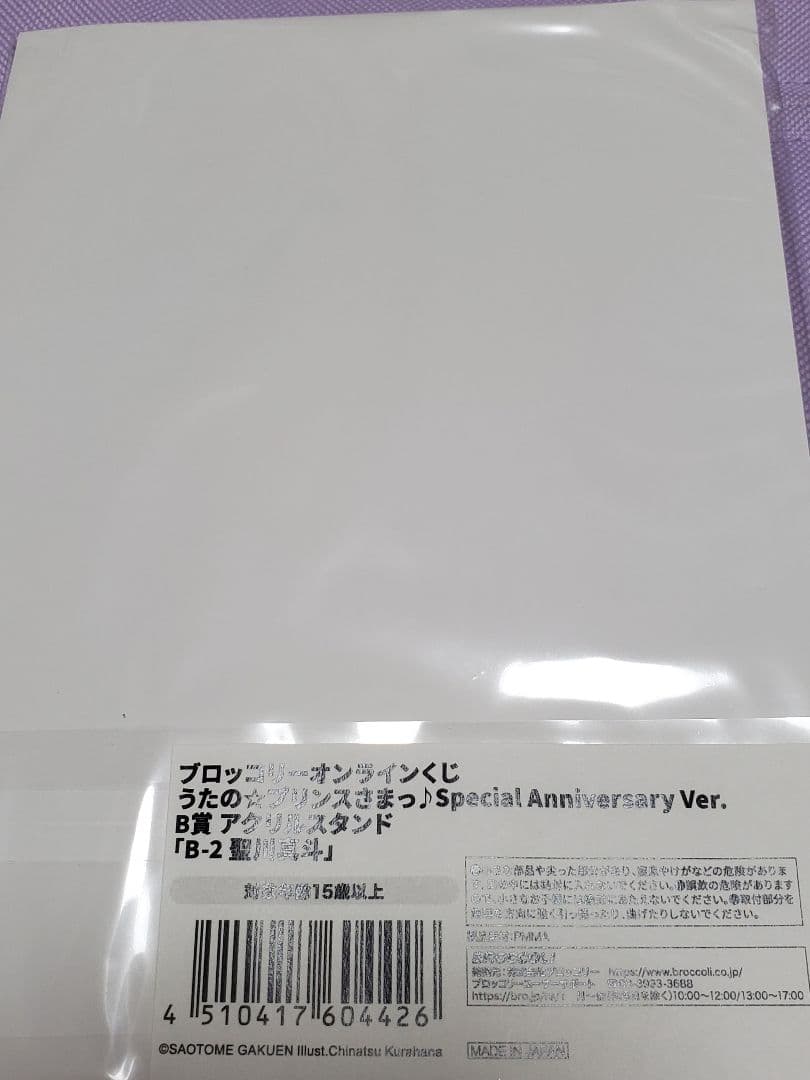 ブロッコリーオンラインくじ うたの☆プリンスさまっ♪ アクリルスタンド 聖川真斗