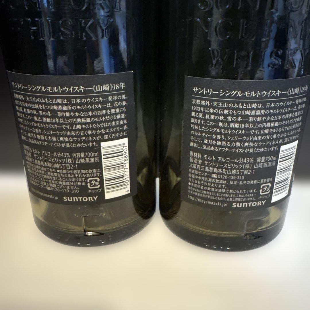 山崎 18年 シングルモルトウイスキー 空瓶2本